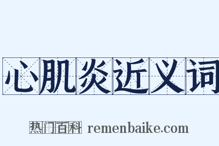 心肌炎近义词是什么意思的图片